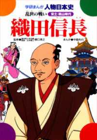 学研まんが人物日本史15 織田信長 - 乱世の戦い