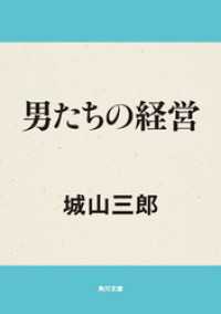 角川文庫<br> 男たちの経営