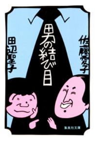 男の結び目 集英社文庫