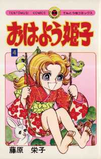 おはよう姫子（４） てんとう虫コミックス