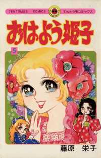 てんとう虫コミックス<br> おはよう姫子（５）