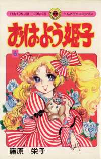 おはよう姫子（６） てんとう虫コミックス