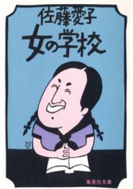女の学校 集英社文庫