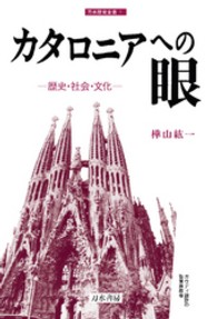 刀水歴史全書<br> カタロニアへの眼 - 歴史・社会・文化