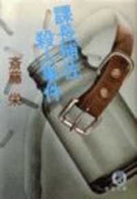 課長補佐殺人事件（電子復刻版） 徳間文庫