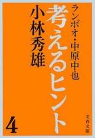 考えるヒント 〈４〉 文春文庫