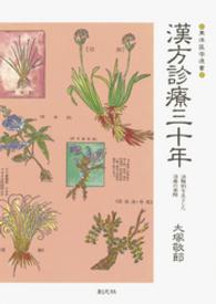 漢方診療三十年 - 治験例を主とした治療の実際 東洋医学選書