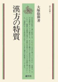 漢方の特質 漢方双書