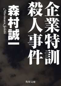 角川文庫<br> 企業特訓殺人事件