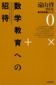 遠山啓著作集数学教育論シリーズ 〈０〉 - 数学教育への招待