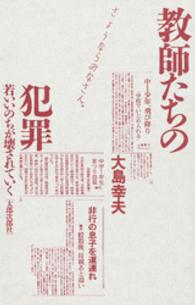 教師たちの犯罪 - 若いいのちが壊されていく