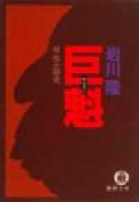 徳間文庫<br> 巨魁（岸信介研究）（電子復刻版）