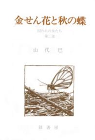 囚われの女たち 〈第２部〉 金せん花と秋の蝶 山代巴文庫