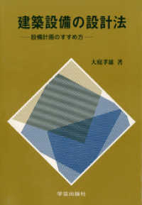 建築設備の設計法 : 設備計画のすすめ方