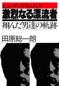 ヒューマン・ドキュメント 激烈なる漂流者 - 翔んだ男達の軌跡