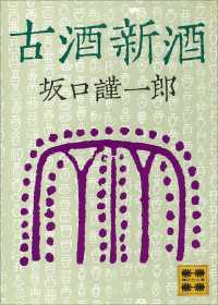古酒新酒 / 坂口謹一郎【著】 ＜電子版＞ - 紀伊國屋書店ウェブ
