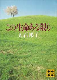 この生命ある限り 講談社文庫