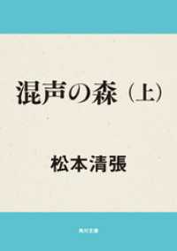 混声の森　上 角川文庫