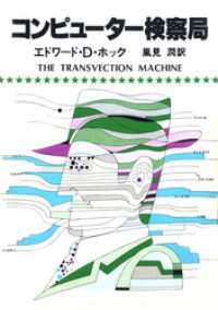 コンピューター検察局 ハヤカワ・ミステリ文庫