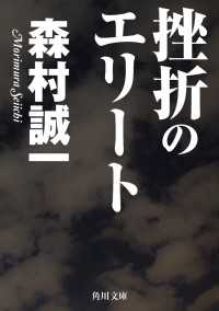 挫折のエリート 角川文庫