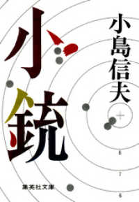 小銃 / 小島信夫【著】 ＜電子版＞ - 紀伊國屋書店ウェブストア