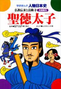 学研まんが人物日本史8 聖徳太子 - 仏教伝来と法隆寺