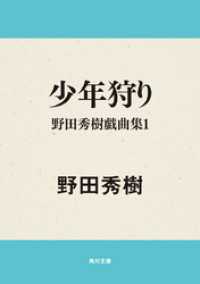 少年狩り 野田秀樹戯曲集１ 角川文庫