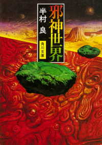 角川文庫<br> 邪神世界