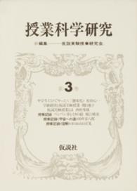 授業科学研究 〈第３巻〉 ペンペン草とイカの絵．宇宙への道．溶解
