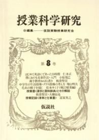 授業科学研究 〈第８巻〉