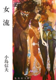女流 集英社文庫