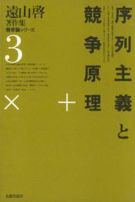 遠山啓著作集教育論シリーズ 〈３〉 序列主義と競争原理