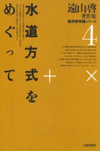 遠山啓著作集数学教育論シリーズ 〈４〉 水道方式をめぐって