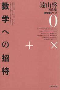 遠山啓著作集数学論シリーズ 〈０〉 数学への招待