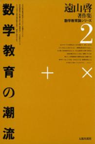 遠山啓著作集数学教育論シリーズ 〈２〉 数学教育の潮流