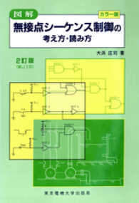 図解 無接点シーケンス制御の考え方・読み方