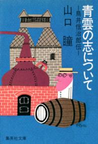 青雲の志について - 鳥井信治郎伝 集英社文庫