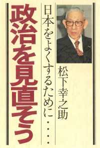 政治を見直そう―日本をよくするために… (1977年) | 松下 幸之助