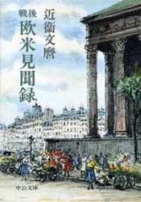 戦後　欧米見聞録