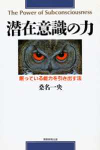潜在意識の力 : 眠っている能力を引き出す法 [新装版]