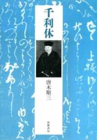 千利休 筑摩叢書