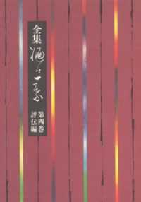 全集　樋口一葉　４　評伝編