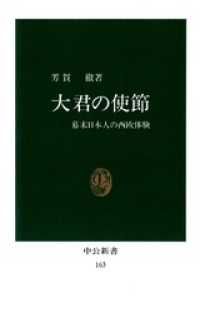 大君の使節　幕末日本人の西欧体験 中公新書