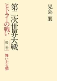 第二次世界大戦ヒトラーの戦い　第一巻　舞い上る鷲