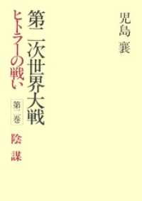 第二次世界大戦ヒトラーの戦い　第二巻　陰謀