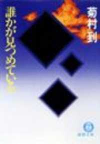 誰かが見つめている（電子復刻版） 徳間文庫