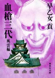 集英社文庫<br> 血槍三代 〈風雲編〉