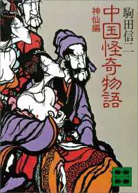 中国怪奇物語＜神仙編＞ 講談社文庫