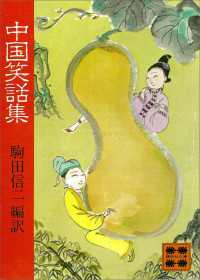 中国笑話集 講談社文庫