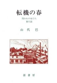 囚われの女たち 〈第５部〉 転機の春 山代巴文庫